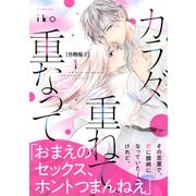 【期間限定閲覧 無料お試し版 2025年6月12日まで】カラダ、重ねて、重なって 分冊版（2）（講談社） [電子書籍]