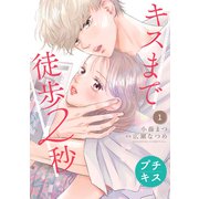 【期間限定閲覧 無料お試し版 2025年6月12日まで】キスまで徒歩2秒 プチキス（1）（講談社） [電子書籍]