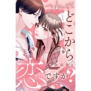 【期間限定閲覧 無料お試し版 2025年6月12日まで】これって、どこから恋ですか？ 分冊版（1）（講談社） [電子書籍]