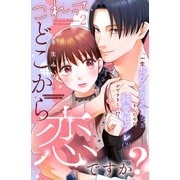 【期間限定閲覧 無料お試し版 2025年6月12日まで】これって、どこから恋ですか？ 分冊版（2）（講談社） [電子書籍]
