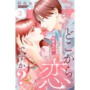 【期間限定閲覧 無料お試し版 2025年6月12日まで】これって、どこから恋ですか？ 分冊版（3）（講談社） [電子書籍]