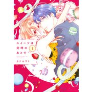 【期間限定閲覧 無料お試し版 2025年6月12日まで】スイーツは定時のあとで（1）（講談社） [電子書籍]