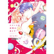 【期間限定閲覧 無料お試し版 2025年6月12日まで】スイーツは定時のあとで 分冊版（1）（講談社） [電子書籍]