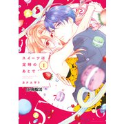 【期間限定閲覧 無料お試し版 2025年6月12日まで】スイーツは定時のあとで 分冊版（3）（講談社） [電子書籍]