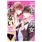 【期間限定閲覧 無料お試し版 2025年6月12日まで】デキる男女のデキない恋（1）（講談社） [電子書籍]