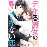 【期間限定閲覧 無料お試し版 2025年6月12日まで】デキる男女のデキない恋 （comic tint） 分冊版（1）（講談社） [電子書籍]