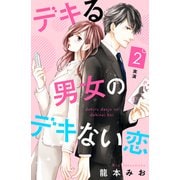 【期間限定閲覧 無料お試し版 2025年6月12日まで】デキる男女のデキない恋 （comic tint） 分冊版（2）（講談社） [電子書籍]