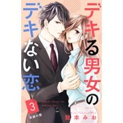 【期間限定閲覧 無料お試し版 2025年6月12日まで】デキる男女のデキない恋 （comic tint） 分冊版（3）（講談社） [電子書籍]
