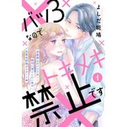 【期間限定閲覧 無料お試し版 2025年6月12日まで】バツ3なのでトキメキ禁止です （comic tint） 分冊版（1）（講談社） [電子書籍]