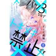【期間限定閲覧 無料お試し版 2025年6月12日まで】バツ3なのでトキメキ禁止です （comic tint） 分冊版（2）（講談社） [電子書籍]