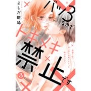 【期間限定閲覧 無料お試し版 2025年6月12日まで】バツ3なのでトキメキ禁止です （comic tint） 分冊版（3）（講談社） [電子書籍]