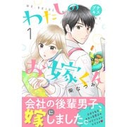 【期間限定閲覧 無料お試し版 2025年6月12日まで】わたしのお嫁くん プチキス（1）（講談社） [電子書籍]