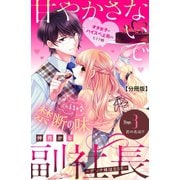 【期間限定閲覧 無料お試し版 2025年6月12日まで】甘やかさないで副社長 ～ダンナ様はSSR～ 分冊版（3）（講談社） [電子書籍]