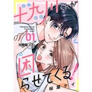 【期間限定閲覧 無料お試し版 2025年6月12日まで】十九川くんが困らせてくる！ 分冊版（3）（講談社） [電子書籍]