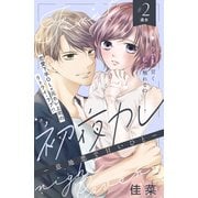 【期間限定閲覧 無料お試し版 2025年6月12日まで】初夜カレ -意地悪で甘いひと- 分冊版（2）（講談社） [電子書籍]