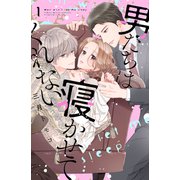 【期間限定閲覧 無料お試し版 2025年6月12日まで】男たちは寝かせてくれない（1）（講談社） [電子書籍]