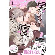 【期間限定閲覧 無料お試し版 2025年6月12日まで】男たちは寝かせてくれない 分冊版（3）（講談社） [電子書籍]