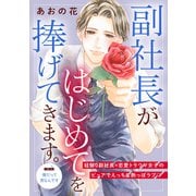 【期間限定閲覧 無料お試し版 2025年6月12日まで】副社長がはじめてを捧げてきます。（comic tint） 分冊版（2）（講談社） [電子書籍]