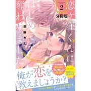 【期間限定閲覧 無料お試し版 2025年6月12日まで】恋ヶ窪くんにはじめてを奪われました 分冊版（2）（講談社） [電子書籍]
