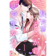 【期間限定閲覧 試し読み増量版 2025年6月12日まで】これって、どこから恋ですか？（1）（講談社） [電子書籍]