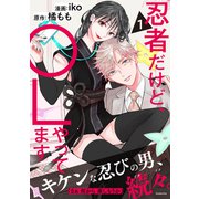【期間限定閲覧 試し読み増量版 2025年6月12日まで】忍者だけど、OLやってます（1）（講談社） [電子書籍]