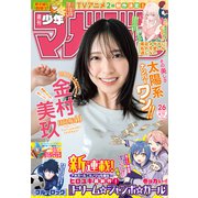 週刊少年マガジン 2025年26号（2025年5月28日発売）（講談社） [電子書籍]