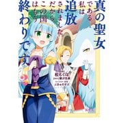 【期間限定閲覧 無料お試し版 2025年6月11日まで】真の聖女である私は追放されました。だからこの国はもう終わりです（2）【電子限定描きおろしペーパー付き】（講談社） [電子書籍]