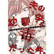 【期間限定閲覧 無料お試し版 2025年6月11日まで】夫の幼馴染が毒だった件。―あなたの夫、返してください― 分冊版（1）（講談社） [電子書籍]