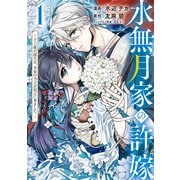 【期間限定閲覧 無料お試し版 2025年6月11日まで】水無月家の許嫁 ～十六歳の誕生日、本家の当主が迎えに来ました。～ 【電子限定描きおろしペーパー付き】（1）（講談社） [電子書籍]