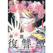 【期間限定閲覧 無料お試し版 2025年6月11日まで】超弩級チート悪役令嬢の華麗なる復讐譚（1）（講談社） [電子書籍]