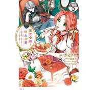 【期間限定閲覧 無料お試し版 2025年6月11日まで】悪食令嬢と狂血公爵 ～その魔物、私が美味しくいただきます！～ 分冊版（3）（講談社） [電子書籍]