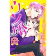 ウソ婚 分冊版（64）（講談社） [電子書籍]