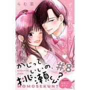 かじっていいの、桃瀬くん？ 分冊版（8）（講談社） [電子書籍]