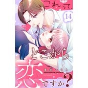 これって、どこから恋ですか？ 分冊版（14）（講談社） [電子書籍]
