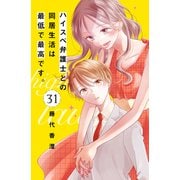 ハイスペ弁護士との同居生活は最低で最高です。 分冊版（31）（講談社） [電子書籍]