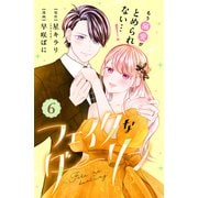 フェイクなダーリン 分冊版（6）（講談社） [電子書籍]