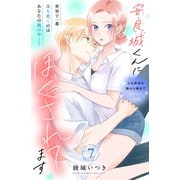 安良城くんにほぐされてます 分冊版（7）（講談社） [電子書籍]