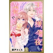 王子様、今夜も満室でございます！ 分冊版（5）（講談社） [電子書籍]