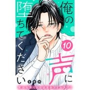 俺の声に堕ちてください 分冊版（10）（講談社） [電子書籍]