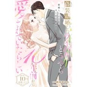偽装結婚したライバルにどうやら10年前から愛されていたらしい 分冊版（10）（講談社） [電子書籍]