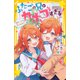 ふたごの兄がカホゴすぎる！ 初デートは大さわぎ！？（集英社） [電子書籍]