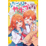 ふたごの兄がカホゴすぎる！ 初デートは大さわぎ！？（集英社） [電子書籍]