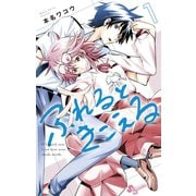 【期間限定閲覧 無料お試し版 2025年6月14日まで】ふれるときこえる 1（小学館） [電子書籍]
