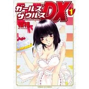 【期間限定閲覧 無料お試し版 2025年6月14日まで】ガールズザウルスDX 1（小学館） [電子書籍]
