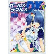【期間限定閲覧 無料お試し版 2025年6月14日まで】ガールズザウルスDX 2（小学館） [電子書籍]
