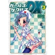 【期間限定閲覧 無料お試し版 2025年6月14日まで】ガールズザウルスDX 3（小学館） [電子書籍]