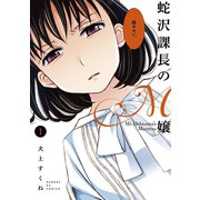 【期間限定閲覧 無料お試し版 2025年6月14日まで】蛇沢課長のM嬢 1（小学館） [電子書籍]