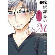 【期間限定閲覧 無料お試し版 2025年6月14日まで】蛇沢課長のM嬢 2（小学館） [電子書籍]