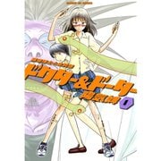 【期間限定閲覧 無料お試し版 2025年6月14日まで】ドクター＆ドーター 1（小学館） [電子書籍]