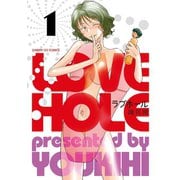 【期間限定閲覧 無料お試し版 2025年6月14日まで】ラブホール 1（小学館） [電子書籍]